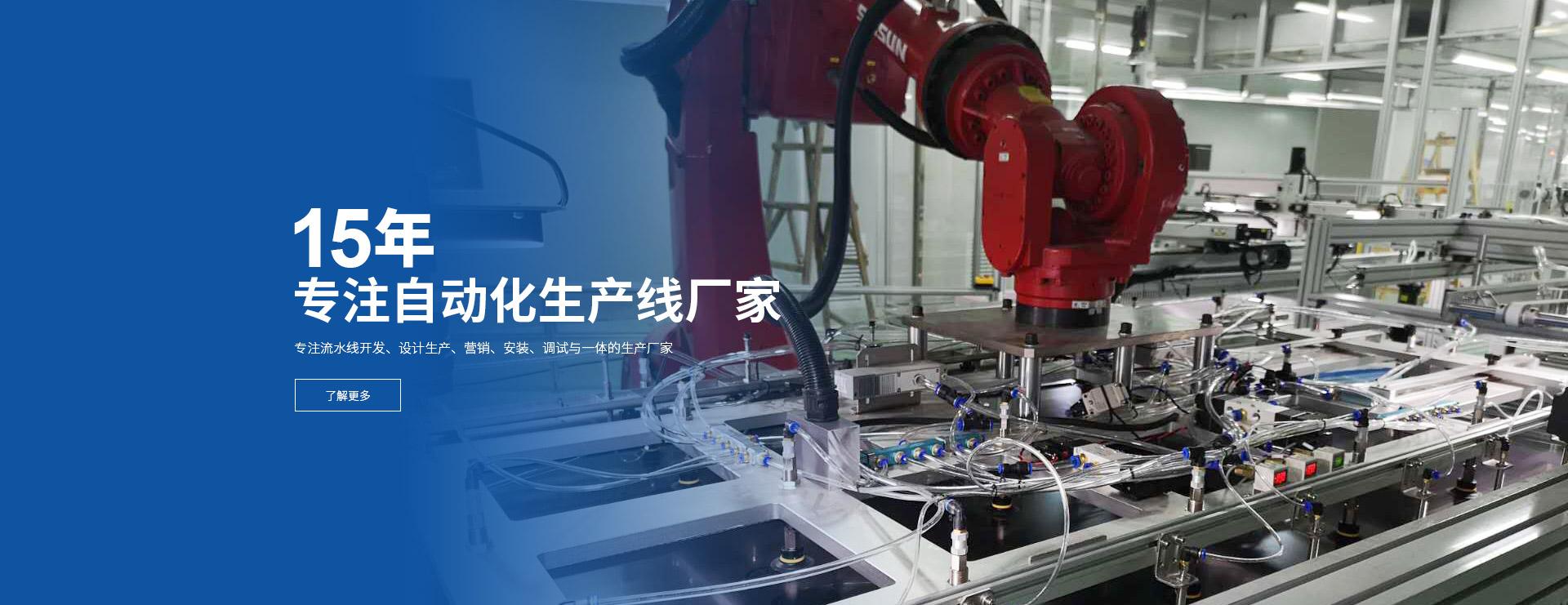 15年專注自動化生產線廠家